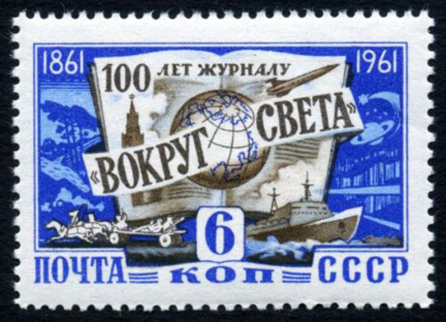 Почтовая марка СССР 1961г Загорский № 2467