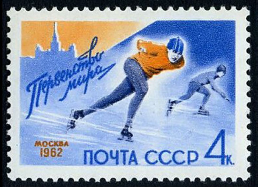 Почтовая марка СССР 1962г Загорский № 2571