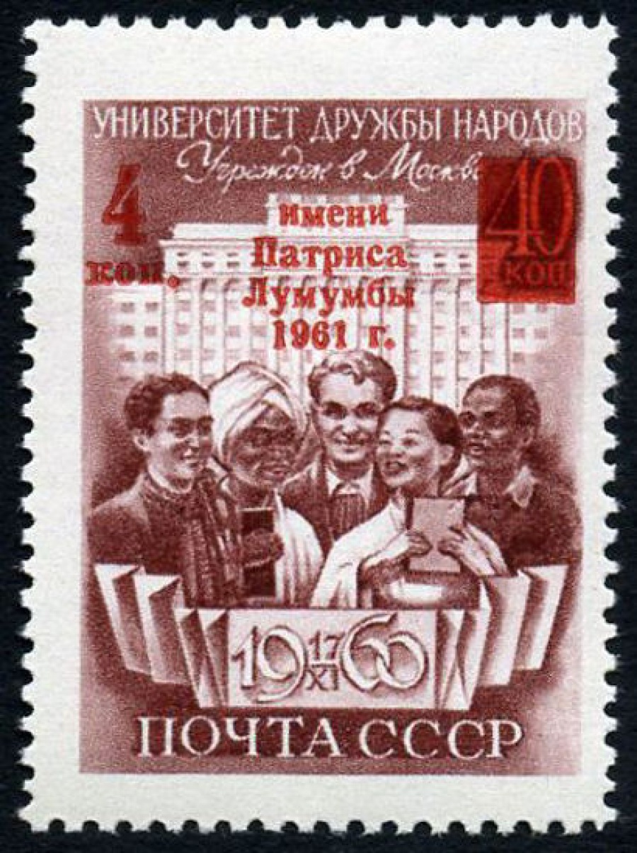 Почтовая марка СССР 1961г Загорский № 2476