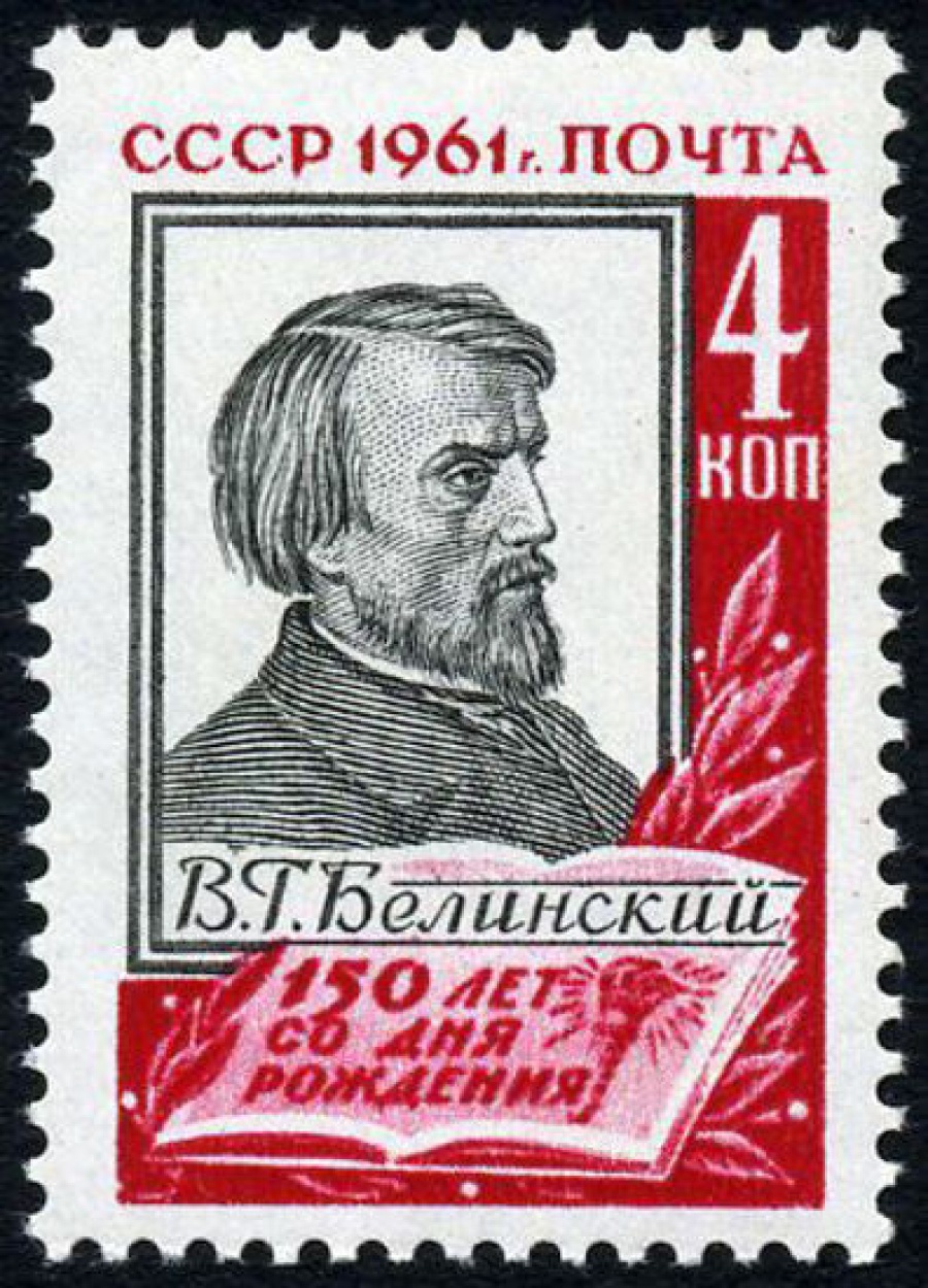 Почтовая марка СССР 1961г Загорский № 2497