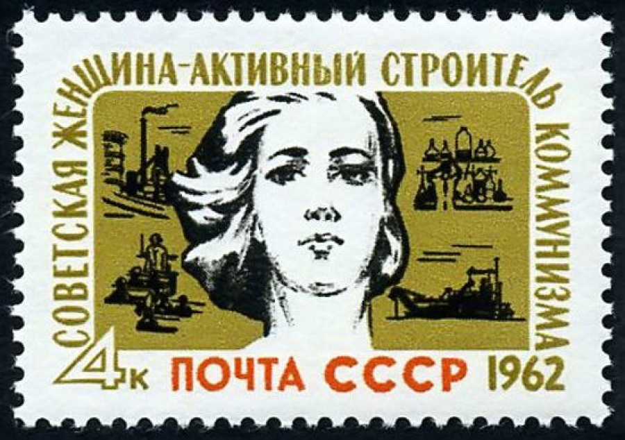 Почтовая марка СССР 1962г Загорский № 2569