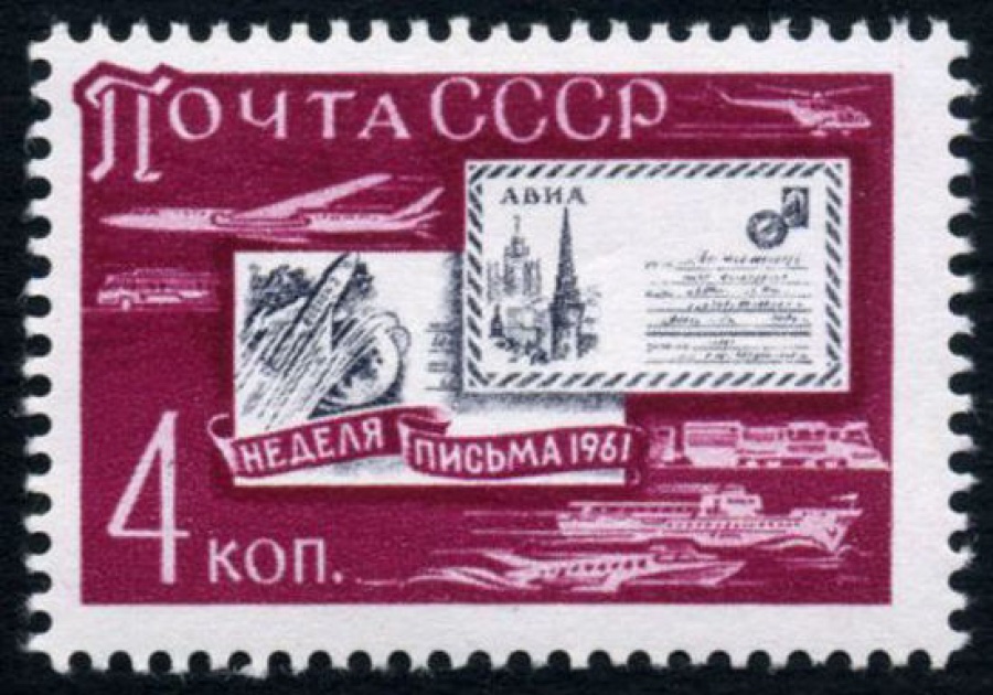 Почтовая марка СССР 1961г Загорский № 2532