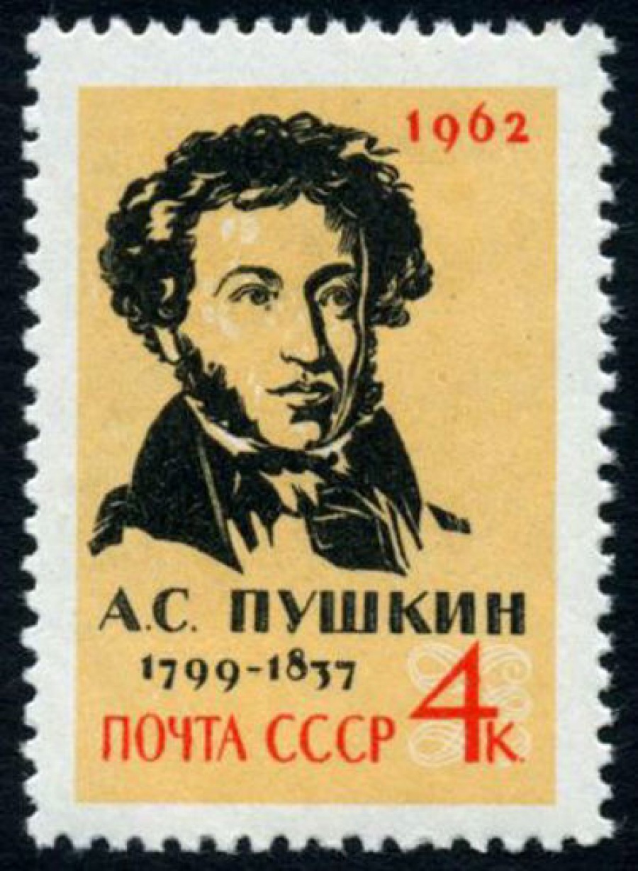 Почтовая марка СССР 1962г Загорский № 2568