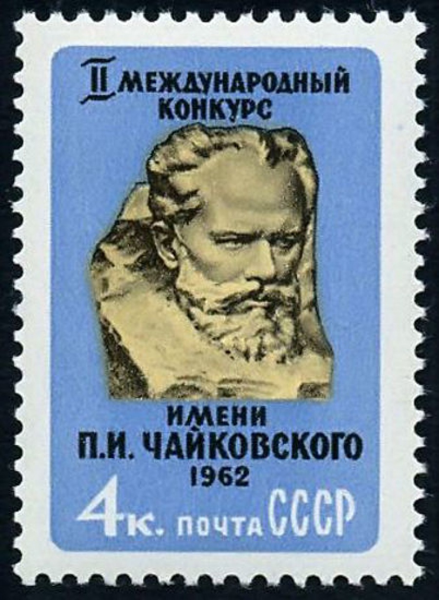 Почтовая марка СССР 1962г Загорский № 2587