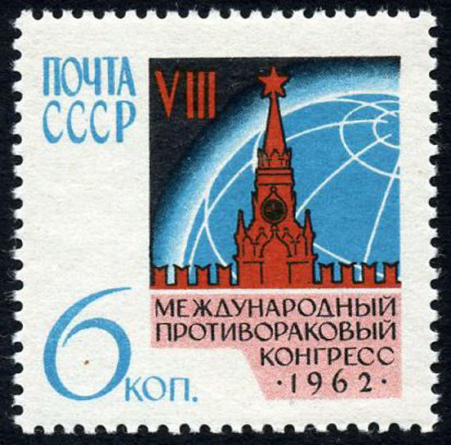 Почтовая марка СССР 1962г Загорский № 2625