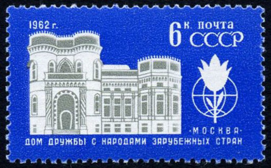Почтовая марка СССР 1962г Загорский № 2642