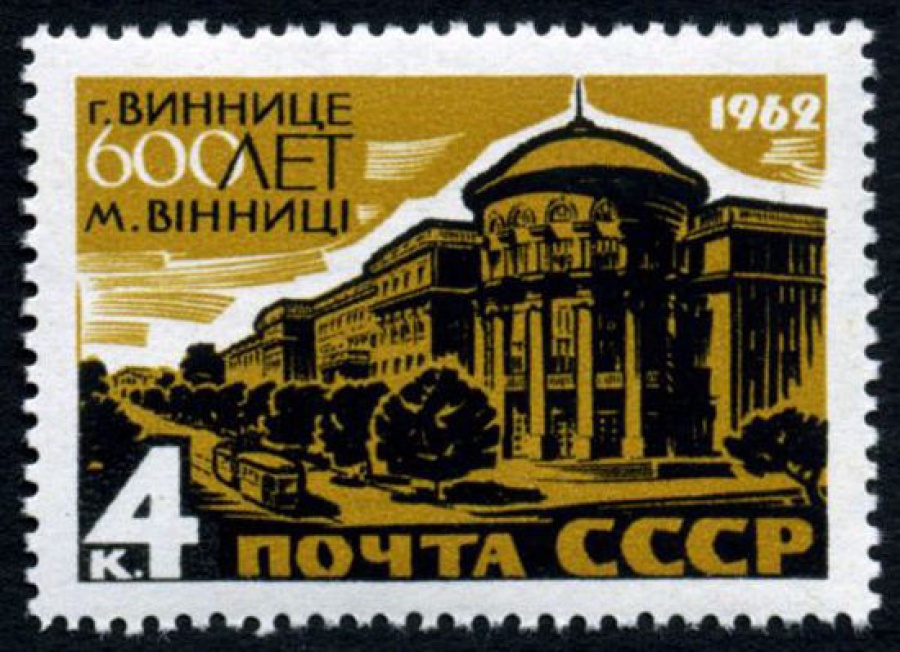 Почтовая марка СССР 1962г Загорский № 2653