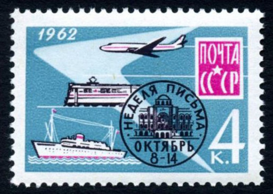 Почтовая марка СССР 1962г Загорский № 2654