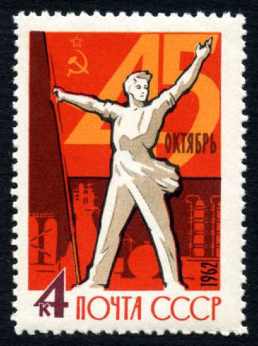 Почтовая марка СССР 1962г Загорский № 2674