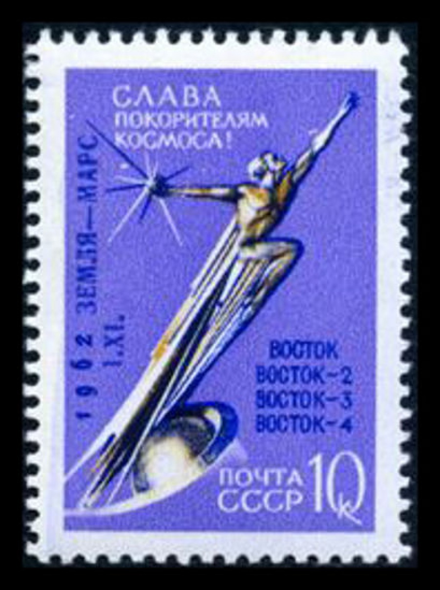 Почтовая марка СССР 1962г Загорский № 2679