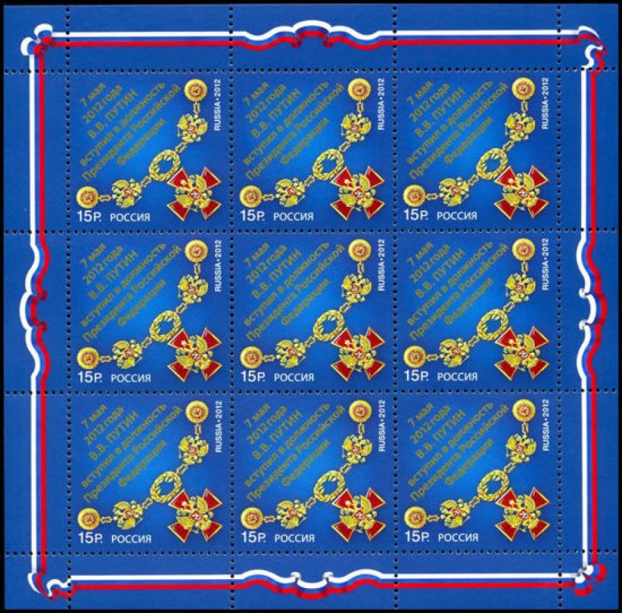 Лист почтовых марок - Россия 2012 № 1585. В. В. Путин вступил в должность Президента Российской Федерации