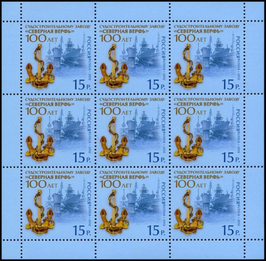Лист почтовых марок - Россия 2012 № 1638 100 лет судостроительному заводу «Северная верфь». Лист