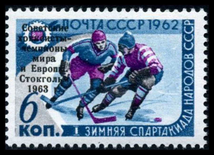Почтовая марка СССР 1963г Загорский № 2739