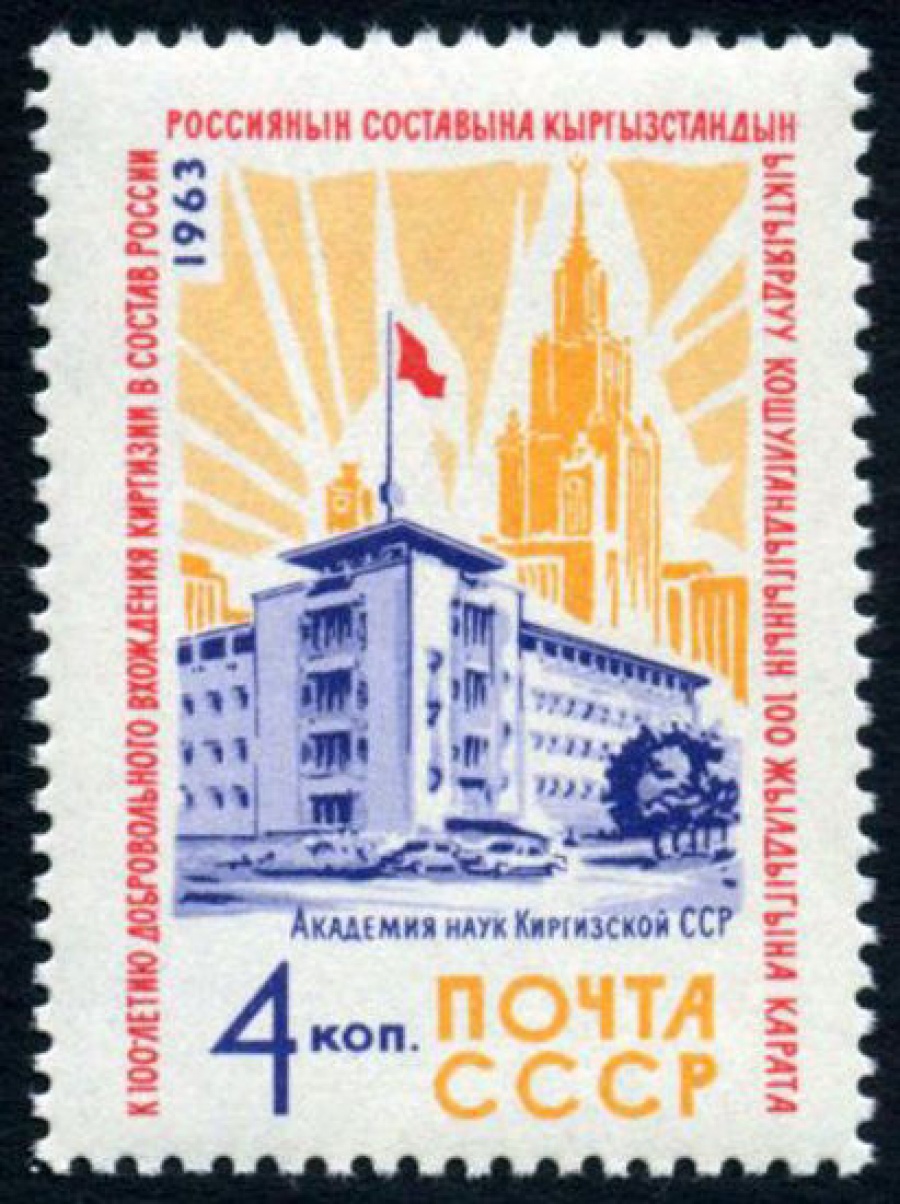 Почтовая марка СССР 1963г Загорский № 2837