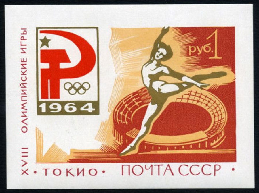 Почтовая марка СССР 1964г Загорский № 37 Почтовый блок