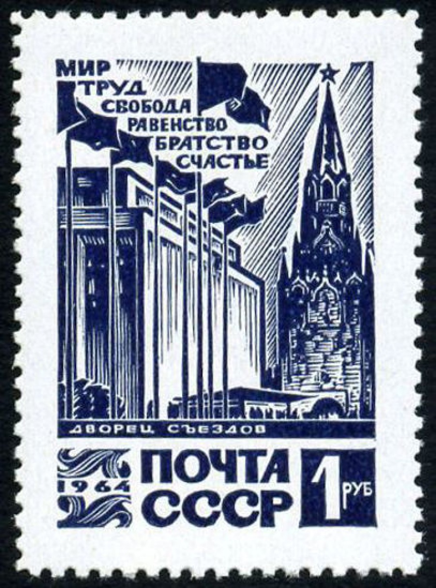 Почтовая марка СССР 1964г Загорский № 3053