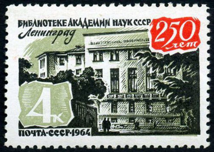 Почтовая марка СССР 1964г Загорский № 3054