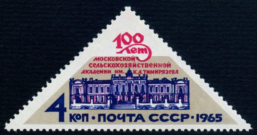 Почтовая марка СССР 1965г Загорский № 3185