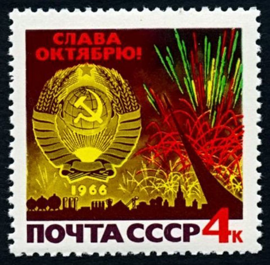 Почтовая марка СССР 1966г Загорский № 3312