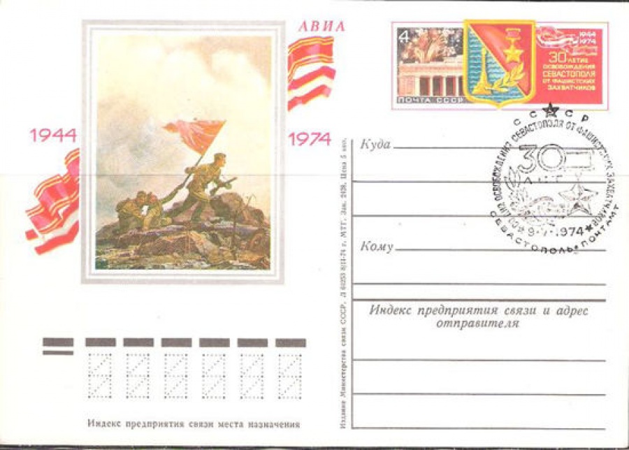 Карточки с оригинальной маркой СССР № 14 с гашением. 30-летие освобождения Севастополя от фашистских захватчиков