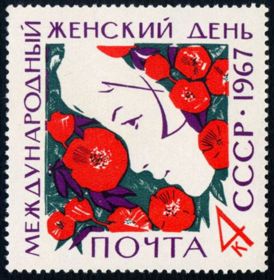 Почтовая марка СССР 1967г Загорский № 3373