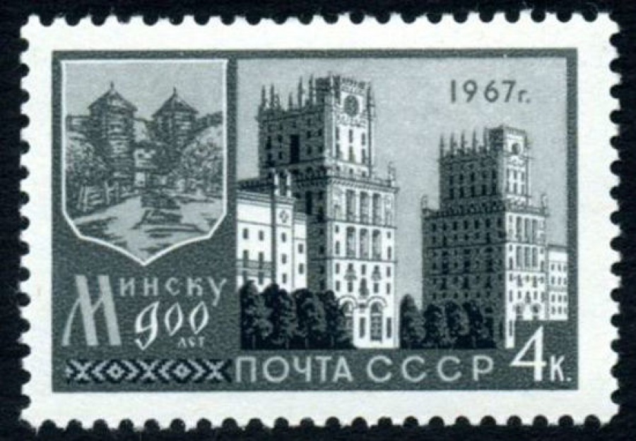 Почтовая марка СССР 1967г Загорский № 3398
