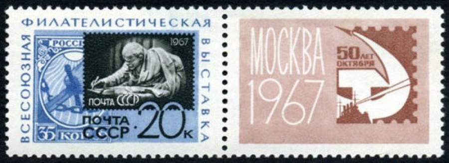 Почтовая марка СССР 1967г Загорский № 3401