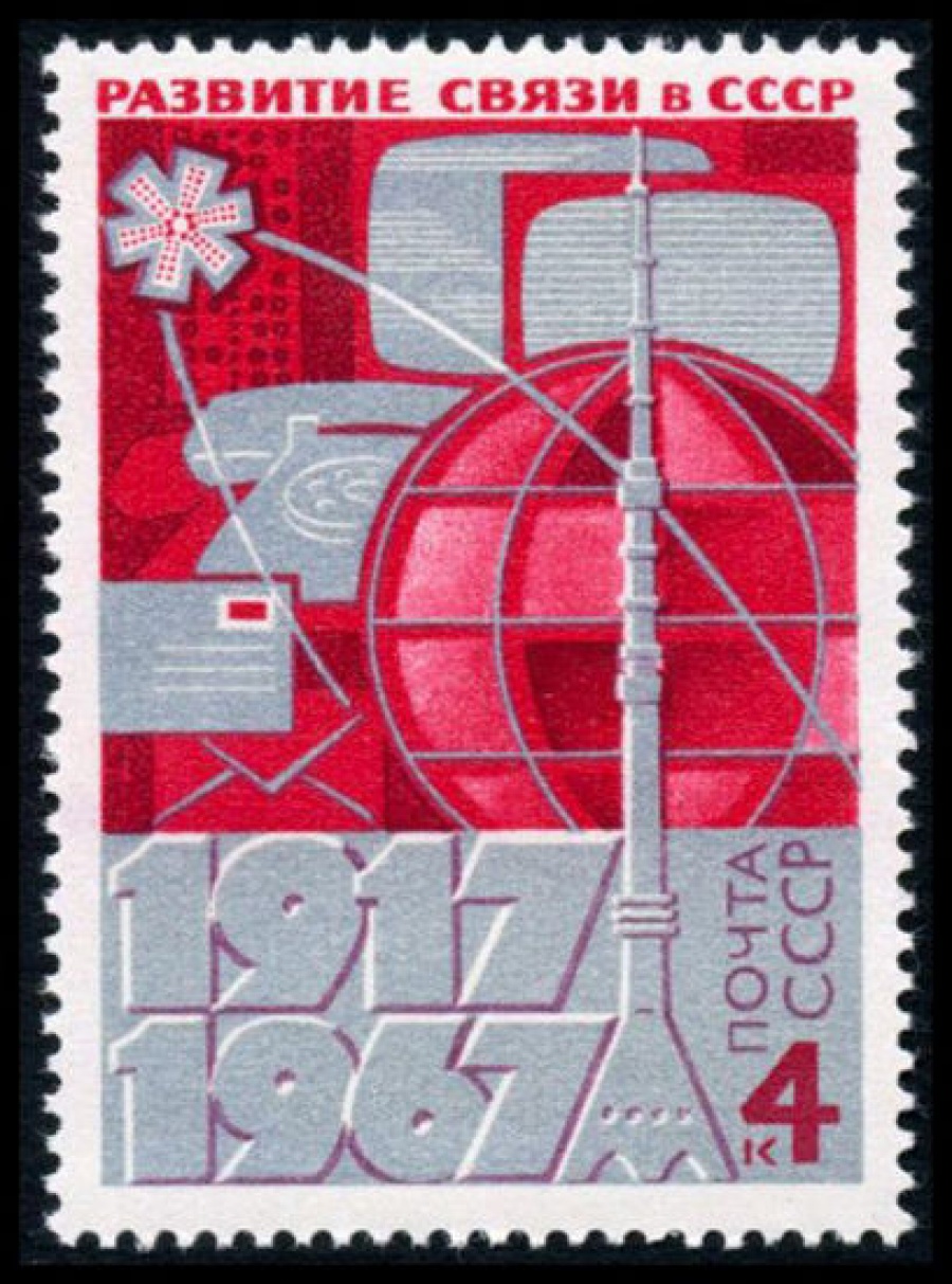 Почтовая марка СССР 1967г Загорский № 3434
