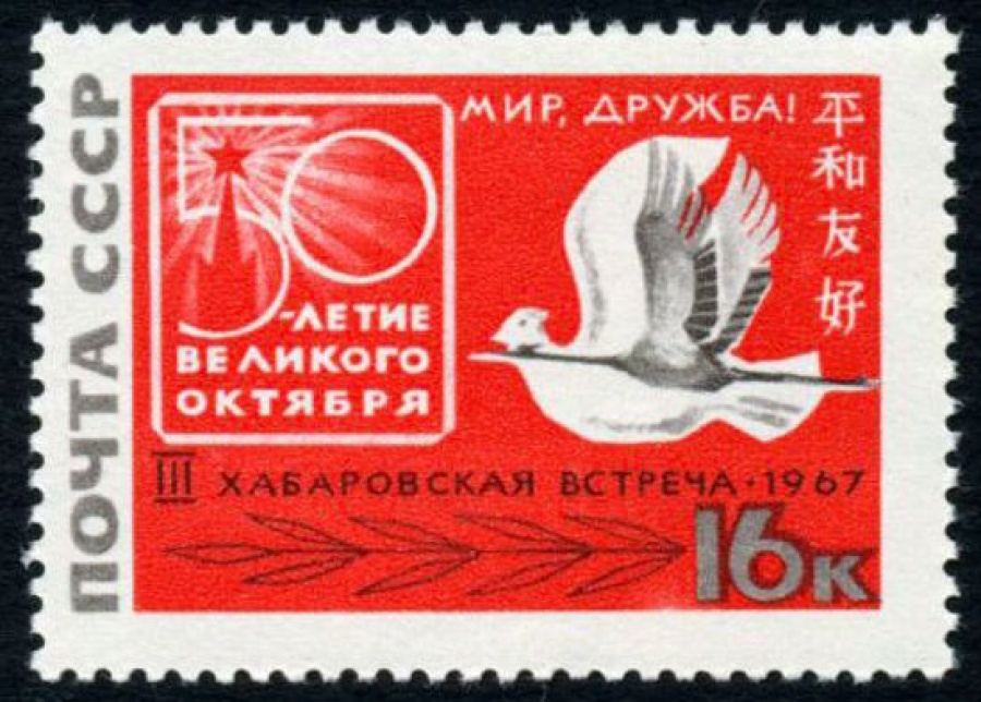 Почтовая марка СССР 1967г Загорский № 3435