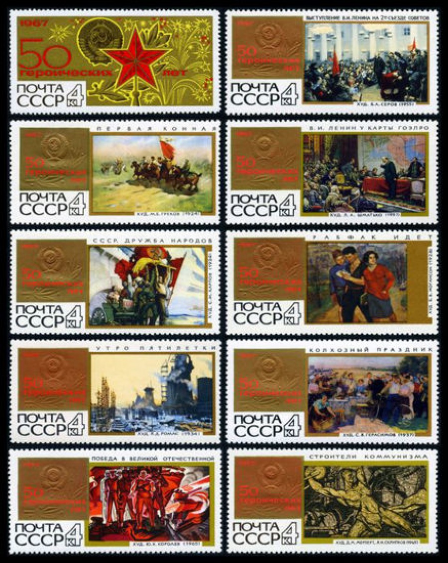 Почтовая марка СССР 1967г Загорский № 3458-3467