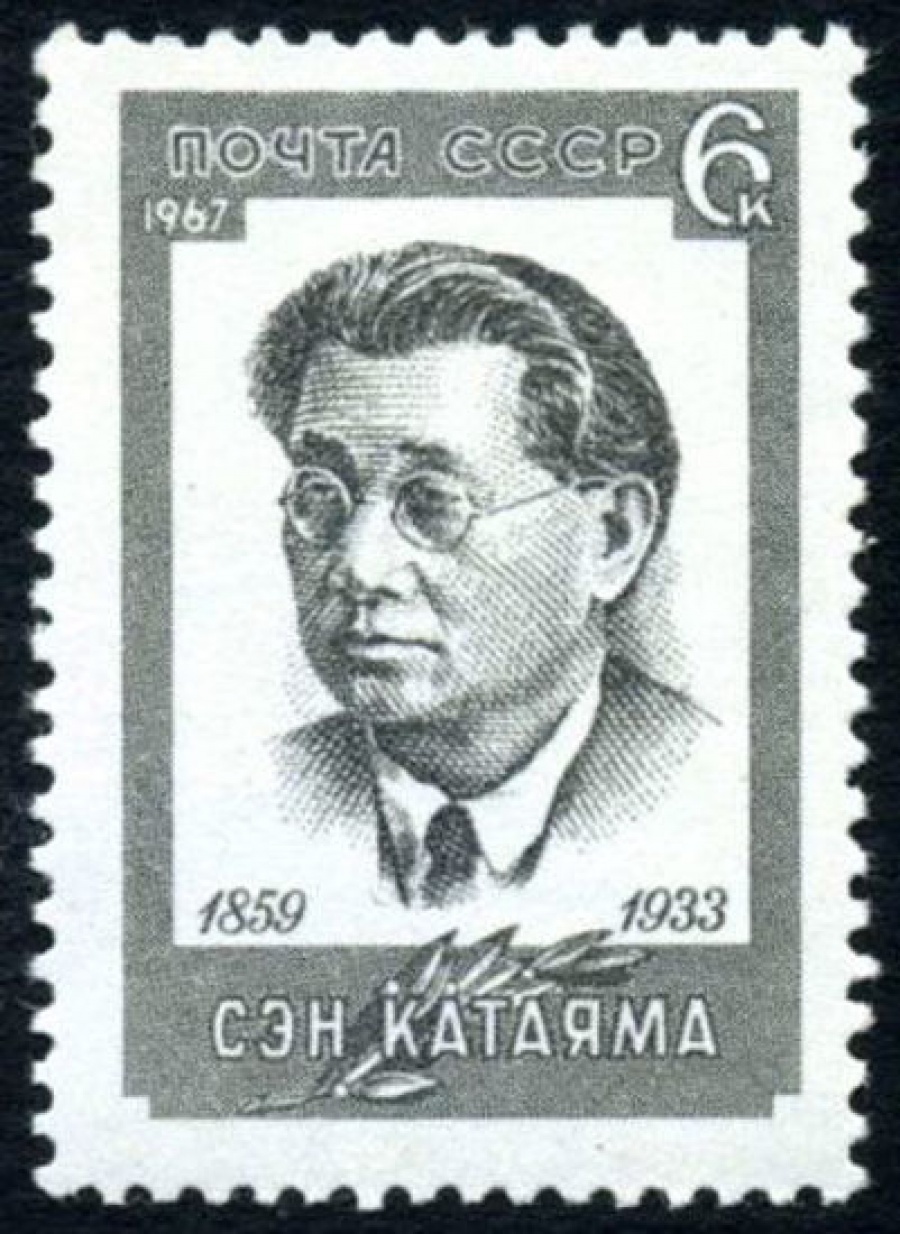 Почтовая марка СССР 1967г Загорский № 3470