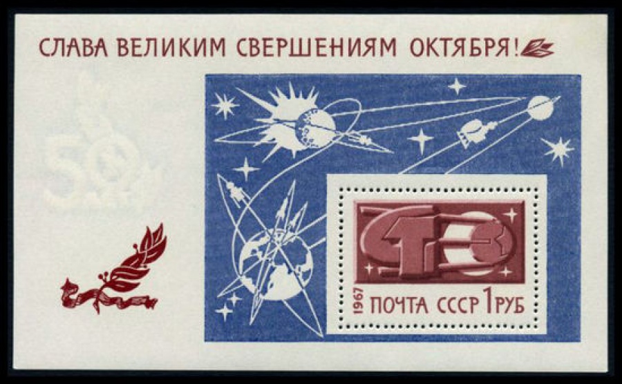 Почтовая марка СССР 1967г Загорский № 3471, 52 ПБ.