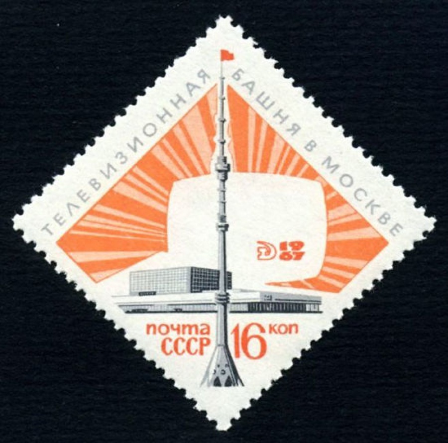 Почтовая марка СССР 1967г Загорский № 3472