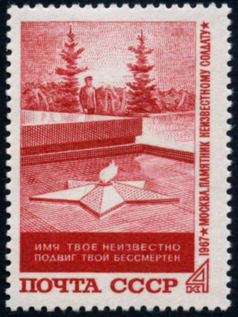 Почтовая марка СССР 1967г Загорский № 3488