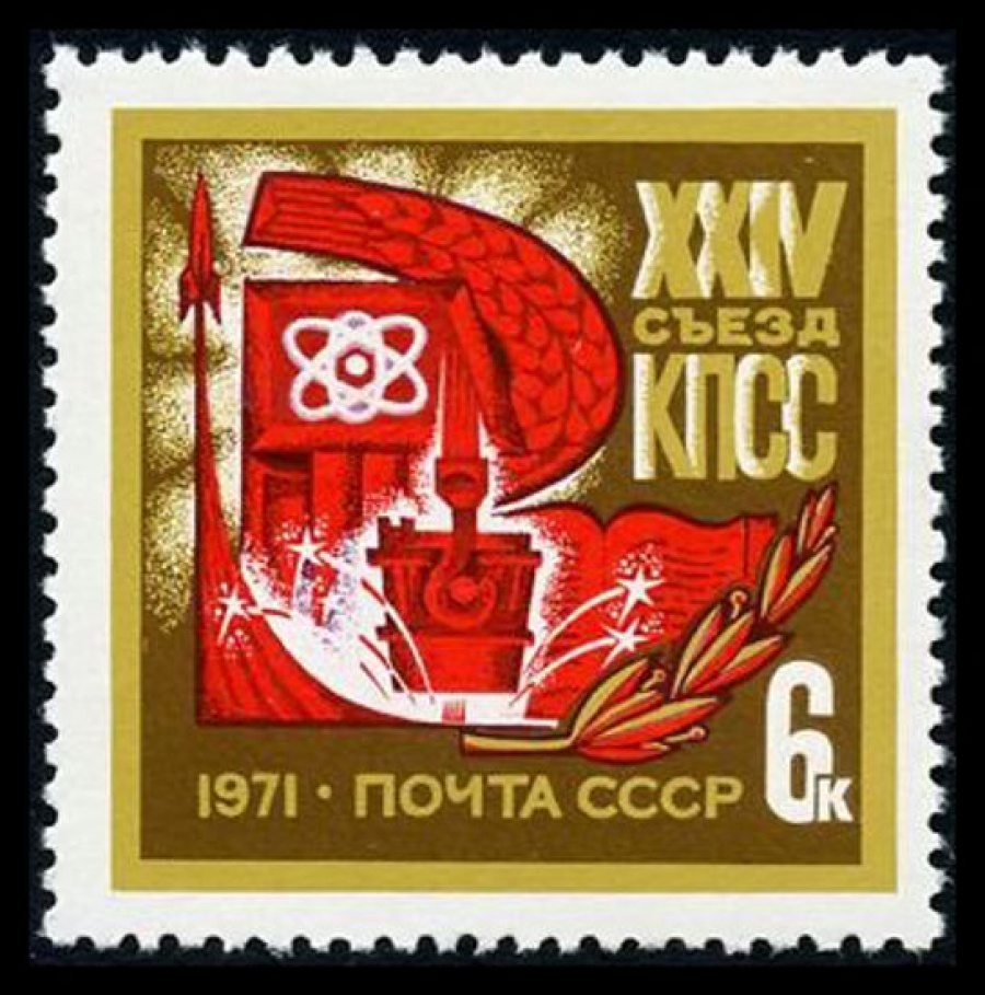 Почтовая марка СССР 1971г Загорский № 3915