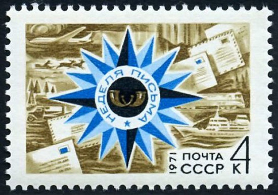 Почтовая марка СССР 1971г Загорский № 3960