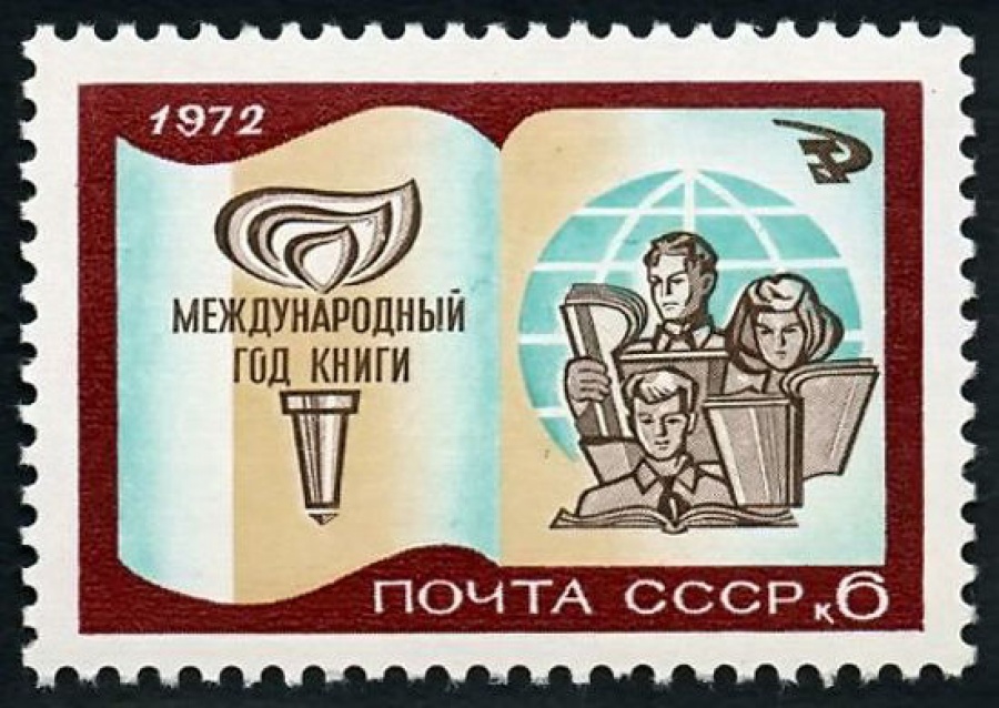 Почтовая марка СССР 1972г Загорский № 4052