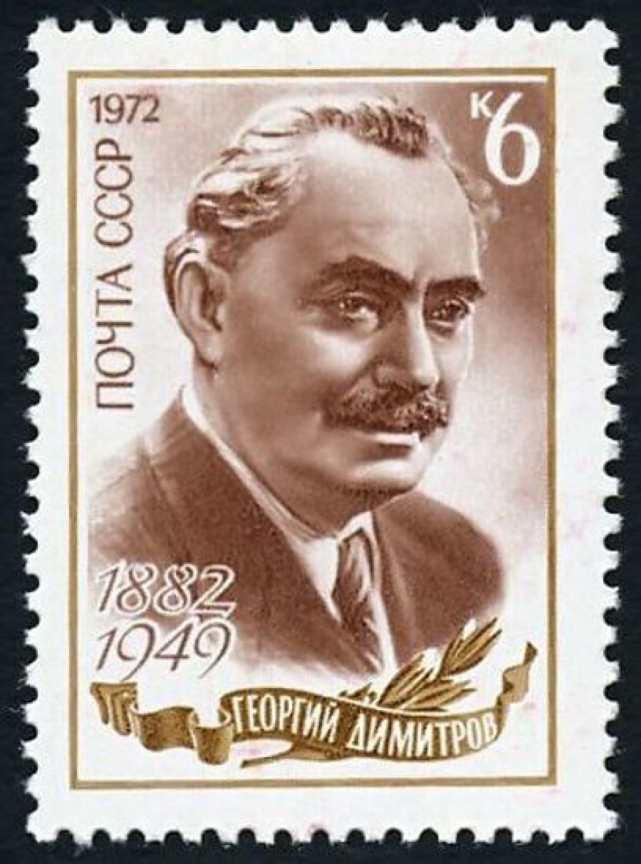 Почтовая марка СССР 1972г Загорский № 4068