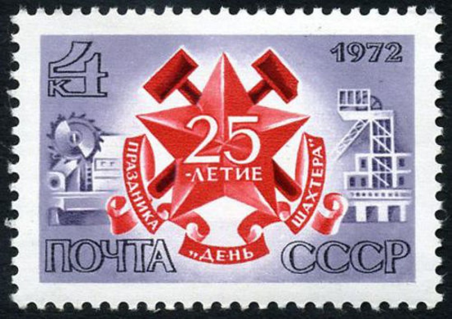 Почтовая марка СССР 1972г Загорский № 4085