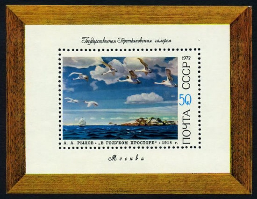 Почтовая марка СССР 1972г Загорский № 4126, 84 ПБ
