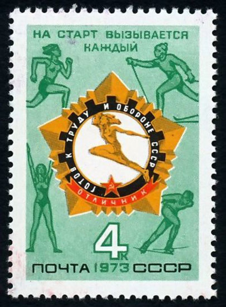Почтовая марка СССР 1973г Загорский № 4174