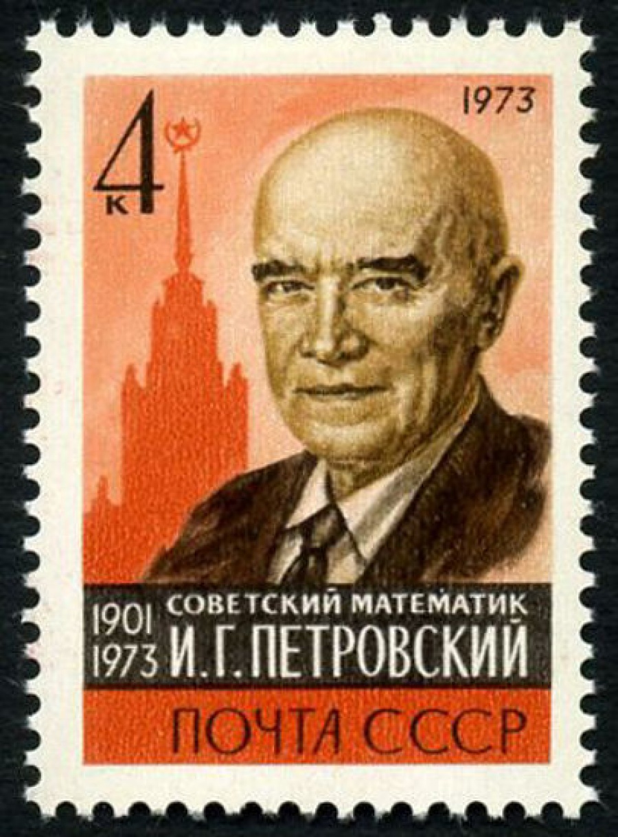 Почтовая марка СССР 1973г Загорский № 4250
