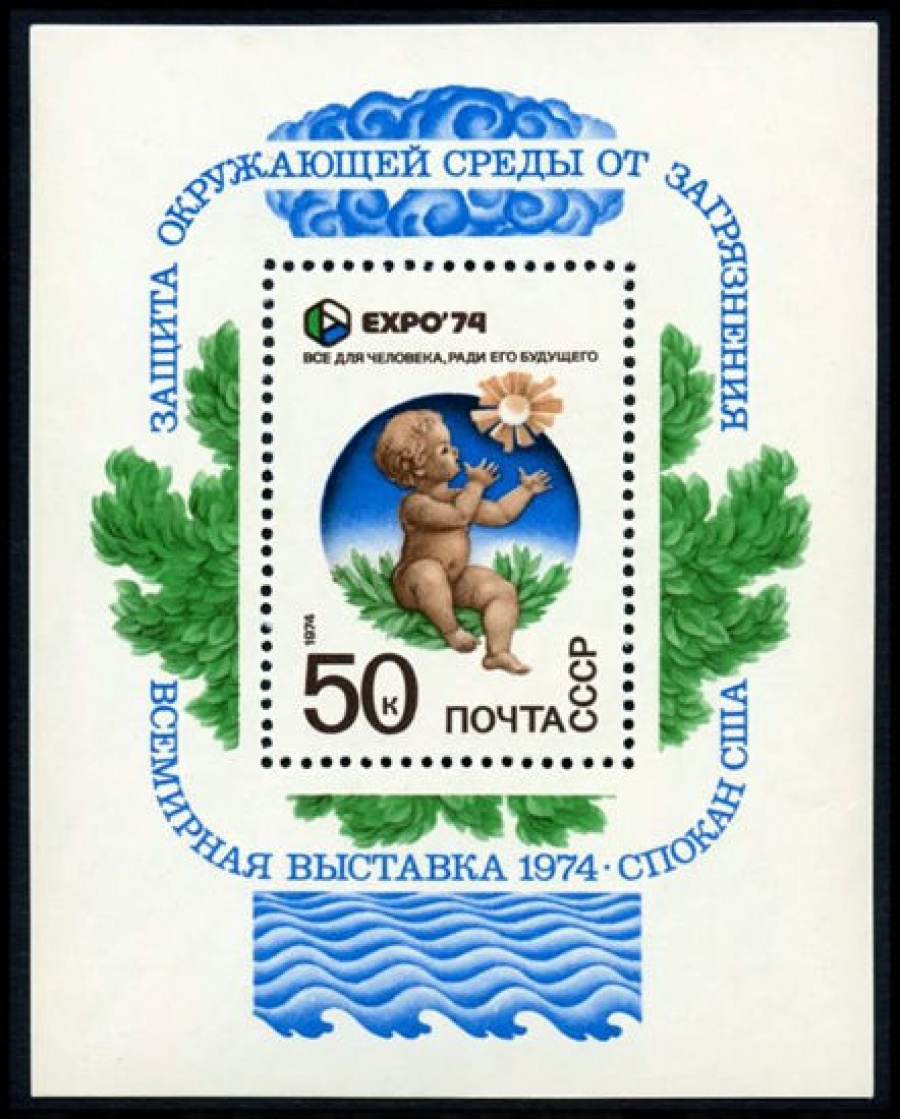 Почтовая марка СССР 1974г Загорский № 4284, 98 ПБ