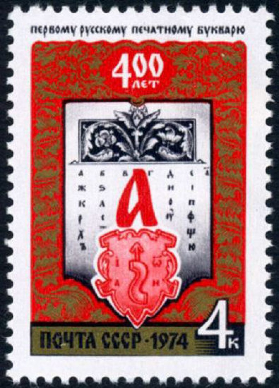 Почтовая марка СССР 1974г Загорский № 4322