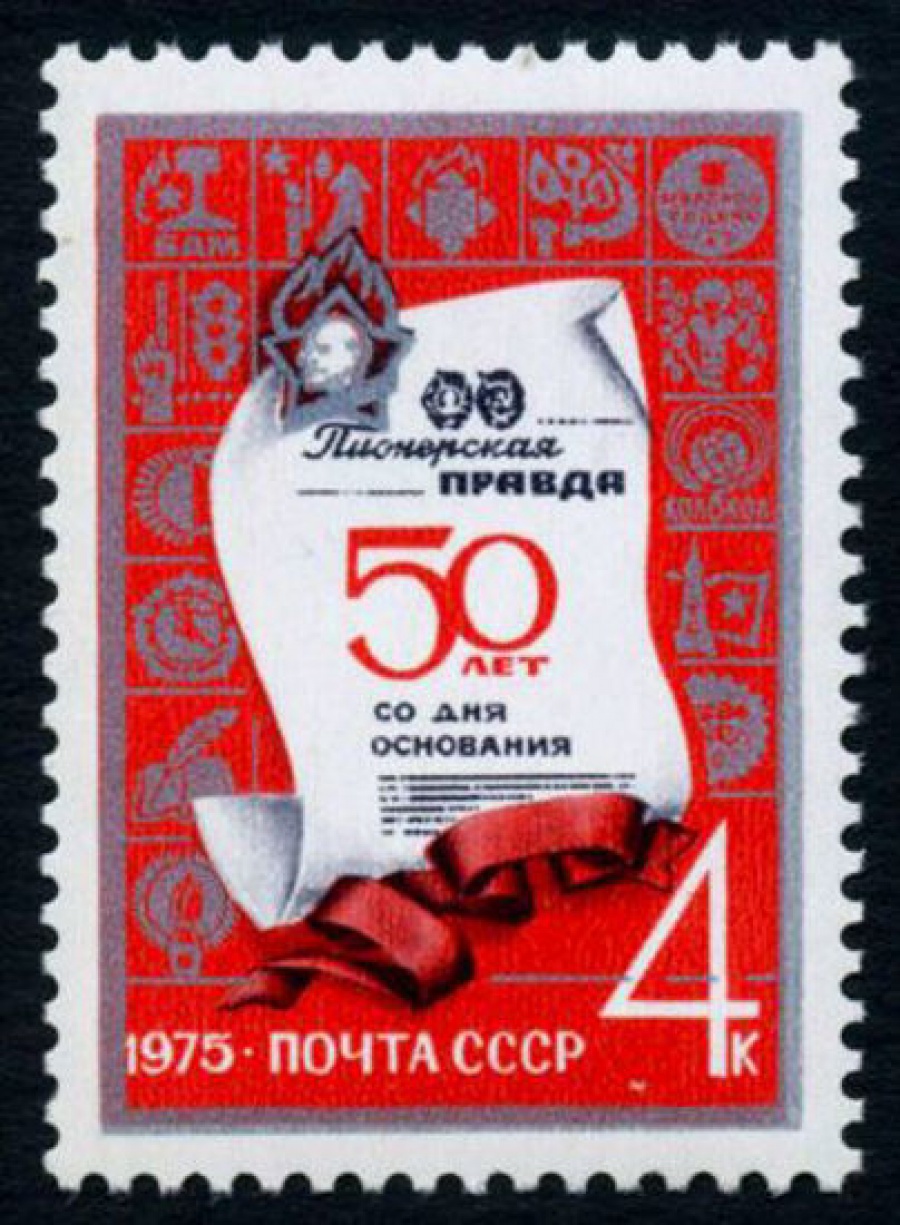 Почтовая марка СССР 1975г Загорский № 4375
