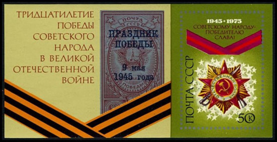 Почтовая марка СССР 1975г Загорский № 4403, 105 ПБ
