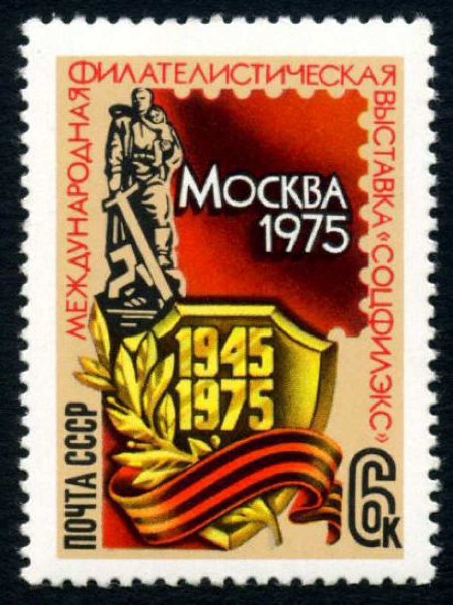 Почтовая марка СССР 1975г Загорский № 4405