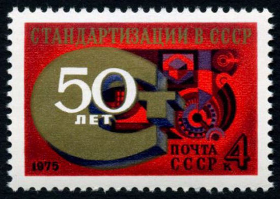 Почтовая марка СССР 1975г Загорский № 4454