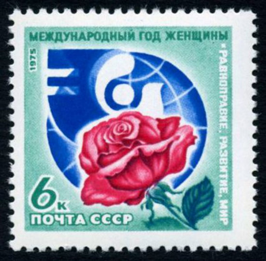 Почтовая марка СССР 1975г Загорский № 4458
