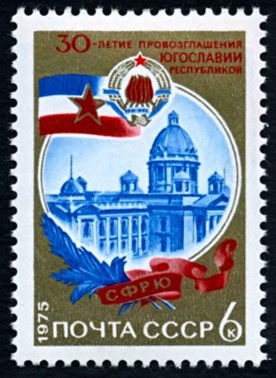 Почтовая марка СССР 1975г Загорский № 4459